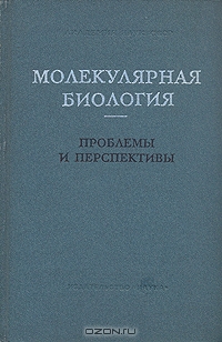  / Молекулярная биология. Проблемы и перспективы / В книге собраны лучшие из современных методов выделения и ...