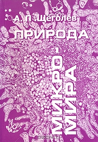 А. П. Щёголев / Природа микромира / Первая глава книги посвящена с одной стороны — поискам ...