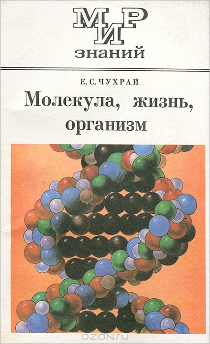 Е. С. Чухрай / Молекула, жизнь, организм / Учащиеся, прочитав эту книгу, смогут составить представление о ...