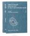 Биогенный магнетит и магниторецепция (комплект из 2 книг)