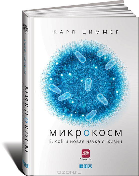 Карл Циммер / Микрокосм. E. coli и новая наука о жизни / Цитата «В начале XX в. учёные, стремясь познать природу жизни, ...