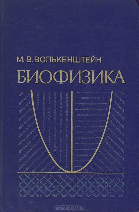 М. В. Волькенштейн / Биофизика / Энциклопедический курс, излагающий основные разделы предмета — ...