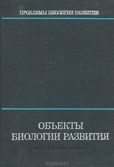  / Объекты биологии развития / Монография представляет собой вторую книгу из серии «Проблемы ...