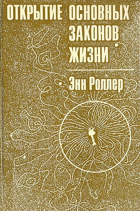 Энн Роллер / Открытие основных законов жизни / В книге изложены история развития и основные достижения ...