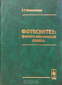 Г. Г. Комиссаров / Фотосинтез: физико-химический подход / Подробно обосновывается предложенная автором (1995) принципиально ...