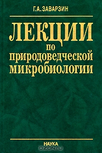 Г. А. Заварзин / Лекции по природоведческой микробиологии / Книга основана на курсе лекций, прочитанных в МГУ им. М. В. ...