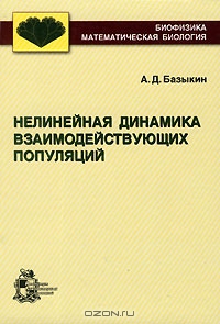 А. Д. Базыкин / Нелинейная динамика взаимодействующих популяций / Проведён анализ режимов динамического поведения в системах ...