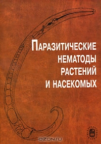  / Паразитические нематоды растений и насекомых / В книге представлены обобщающие работы по современным ...