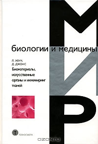 Л. Хенч , Д. Джонс / Биоматериалы, искусственные органы и инжиниринг тканей / Данная книга рассказывает о разработках, проводимых на стыке ...