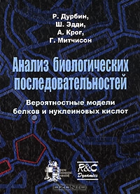 Р. Дурбин, Ш. Эдди, А. Крог, Г. Митчисон / Анализ биологических последовательностей / Предлагаемая книга отражает современное состояние сравнительно ...