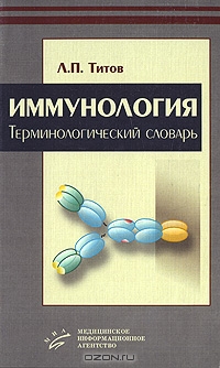 Л. П. Титов / Иммунология. Терминологический словарь / Впервые в русскоязычной литературе системно изложены и даны ...