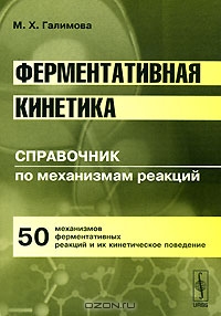 М. Х. Галимова / Ферментативная кинетика. Справочник по механизмам реакций / Много лет тому назад под руководством профессора Е. Е. Селькова ...