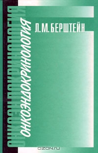 Л. М. Берштейн / Онкоэндокринология / Монография посвящена анализу ключевых проблем современной ...