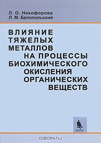 Л. О. Никифорова, Л. М. Белопольский / Влияние тяжелых металлов на процессы биохимического окисления органических веществ / В научной монографии рассмотрены основные направления очистки ...