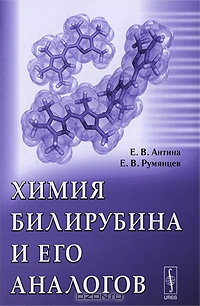 Е. В. Антина, Е. В. Румянцев / Химия билирубина и его аналогов / В настоящей монографии изложены результаты фундаментальных и ...