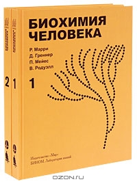 Р. Марри, Д. Греннер, П. Мейес, В. Родуэлл / Биохимия человека (комплект из 2 книг) / Настоящий учебник биологической и медицинской химии и ...