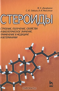 М. X. Джафаров, С. Ю. Зайцев, В. И. Максимов / Стероиды. Строение, получение, свойства и биологическое значение, применение в медицине и ветеринарии / Учебное пособие освещает систематизированную совокупность ...