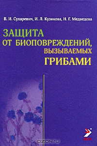 В. И. Сухаревич, И. Л. Кузикова, Н. Г. Медведева / Защита от биоповреждений, вызываемых грибами / Книга посвящена проблеме снижения химической и биологической ...