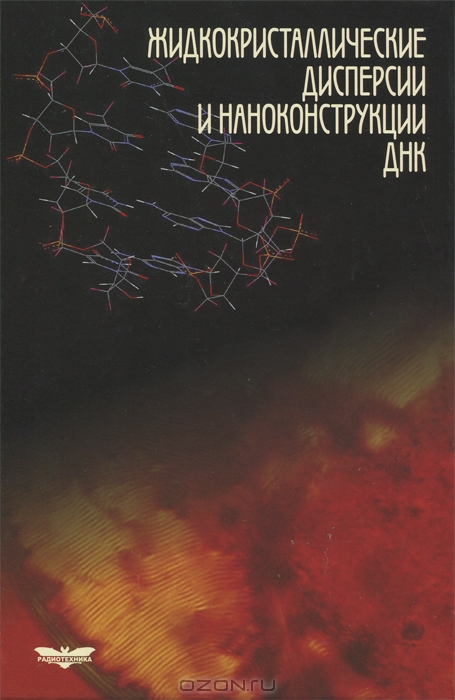 Ю. М. Евдокимов, В. И. Салянов, С. В. Семенов, С. Г. Скуридин / Жидкокристаллические дисперсии и наноконструкции ДНК / Обобщены результаты, демонстрирующие многообразие ...