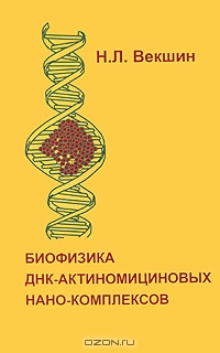 Н. Л. Векшин / Биофизика ДНК-актиномициновых нано-комплексов / В монографии д.б.н., в.н.с. ИБК РАН Н.Л.Векшина на примере ...