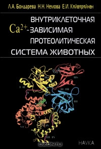 Л. А. Бондарева, Н. Н. Немова, Е. И. Кяйвяряйнен / Внутриклеточная Са<sup>2+</sup>-зависимая протеолитическая система животных / Монография представляет собой обобщающее издание, основанное на ...