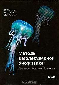 И. Сердюк, Н. Заккаи, Дж. Заккаи / Методы в молекулярной биофизике. Структура. Функция. Динамика. В 2 томах. Том 2 / Учебное пособие посвящено современному описанию ...