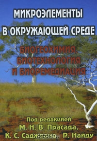 Под редакцией М. Н. В. Прасада, К. С. Саджвана, Р. Найду / Микроэлементы в окружающей среде. Биогеохимия, биотехнология и биоремедиация / Книга посвящена анализу роли микроэлементов (металлов и ...