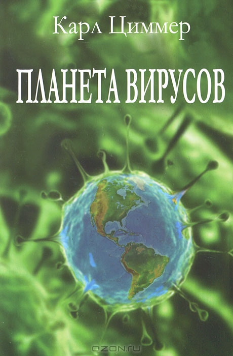 Карл Циммер / Планета вирусов / Вирусы — невидимые, но активные участники борьбы за место в ...