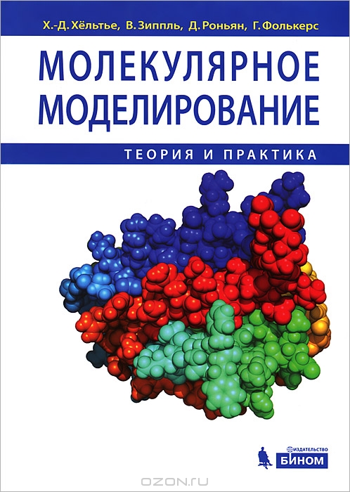 Х.-Д. Хельтье, В. Зиппль, Д. Роньян, Г. Фолькерс / Молекулярное моделирование. Теория и практика / В научном издании, написанном учёными из Германии, Франции и ...