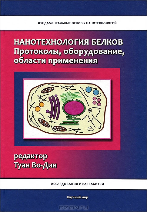  / Нанотехнология белков. Протоколы, оборудование, области применения / В этой книге, написанной ведущими экспертами, собраны последние ...