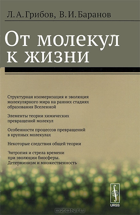 Л. А. Грибов, В. И. Баранов / От молекул к жизни / В настоящей монографии рассмотрен вопрос о том, на какой стадии ...