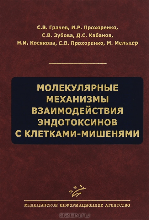  / Молекулярные механизмы взаимодействия эндотоксинов с клетками-мишенями / Открытие истинных рецепторов к эндотоксинам (липополисахаридам), ...