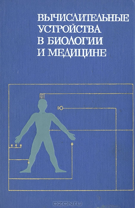  / Вычислительные устройства в биологии и медицине / В книге обобщён большой опыт, накопленный за последние годы в ...