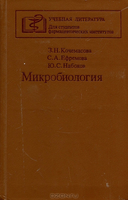 З. Н. Кочемасова, С. А. Ефремова, Ю. С. Набоков / Микробиология / В учебнике изложены основы современной микробиологии, ...