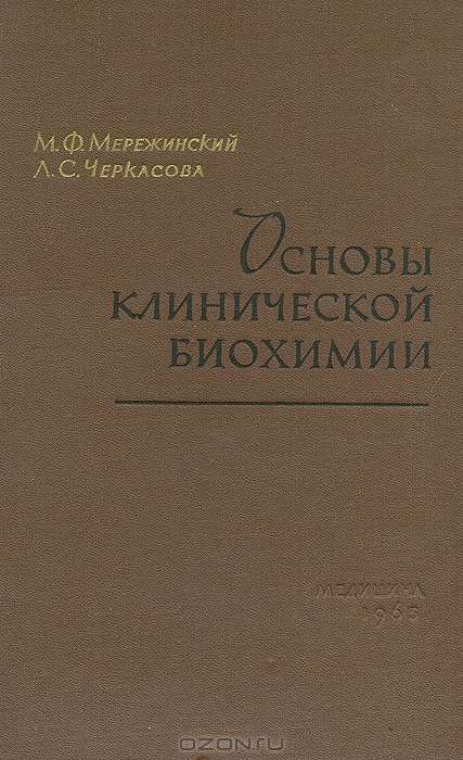 М. Ф. Мережинская, Л. С. Черкасова / Основы клинической биохимии / Авторы монографии поставили перед собой задачу отобрать ...