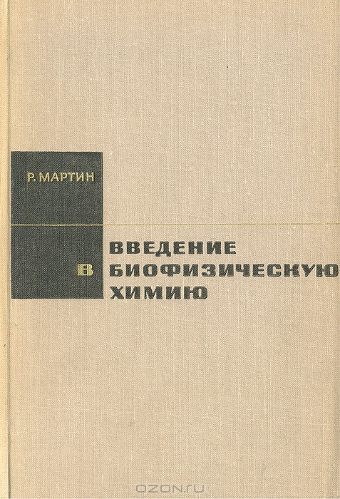 Р. Мартин / Введение в биофизическую химию / Книга представляет собой руководство по биофизической химии, в ...