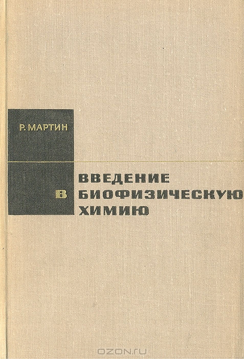 Р. Мартин / Введение в биофизическую химию / Книга представляет собой руководство по биофизической химии, в ...