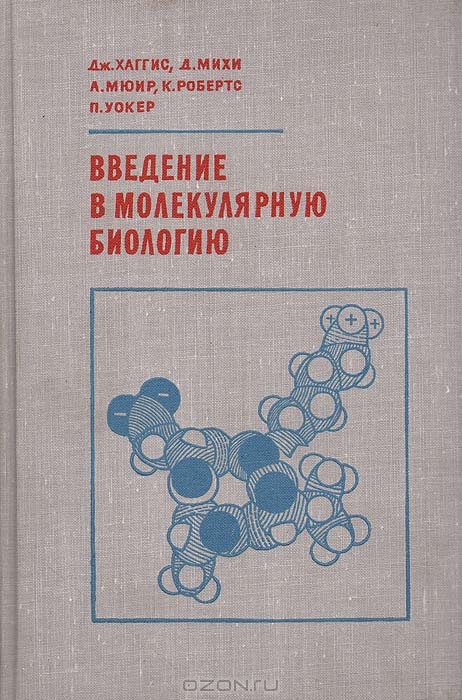 Дж. Хаггис, Д. Михи, А. Мюир, К. Робертс, П. Уокер / Введение в молекулярную биологию / Книга представляет собой переработанный курс лекций, который ...