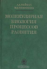 А. А. Нейфах, М. Я. Тимофеева / Молекулярная биология процессов развития / Книга представляет собой полную сводку современных знаний о ...