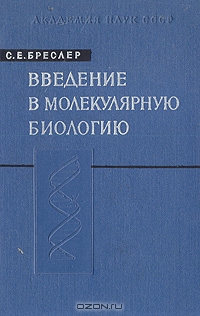 С. Е. Бреслер / Введение в молекулярную биологию / В книге обобщаются современные достижения сравнительно новой ...