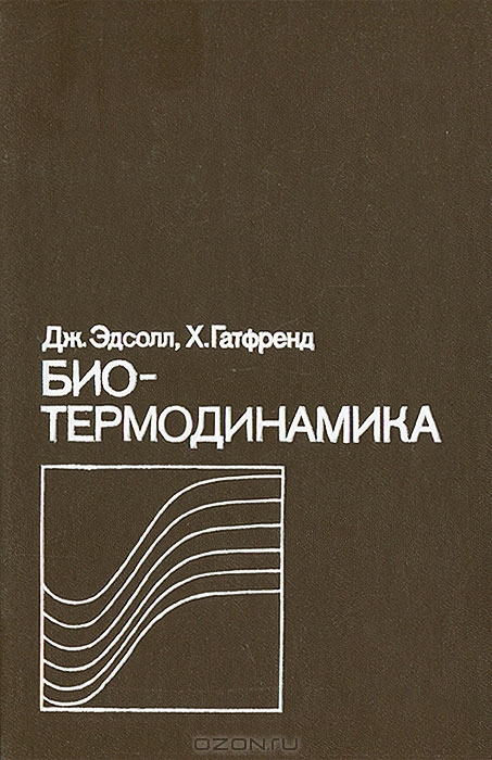 Дж. Эдсолл, Х. Гатфренд / Биотермодинамика. Изучение равновесных биохимических процессов / Учебное пособие, в котором авторы из США и Великобритании в ...