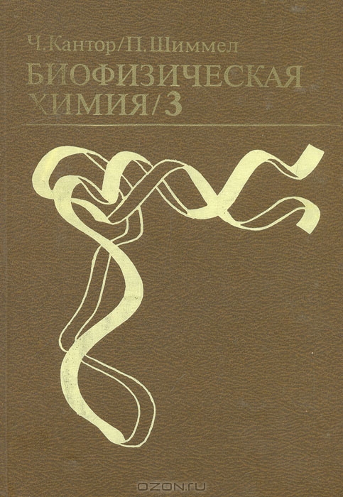 Ч. Кантор, П. Шиммел / Биофизическая химия. В 3 томах. Том 3 / В книге изложены представления о биологических макромолекулах и ...