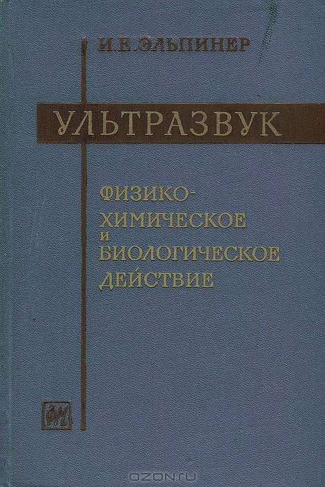 И. Е. Эльпинер / Ультразвук. Физико-химическое и биологическое действие / Монография посвящена одной из актуальнейших проблем современной ...