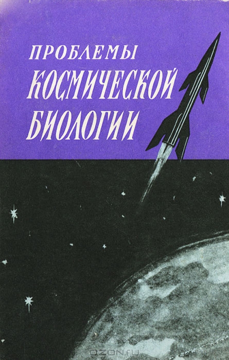 В. В. Кустов, Л. А. Тиунов / Проблемы космической биологии. Том 9. Токсикология продуктов жизнедеятельности и их значение в формировании искусственной атмосферы герметизированных помещений / В монографии рассматривается история развития учения об ...