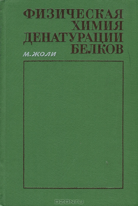 Жоли М. / Физическая химия. Денатурации белков / Физическая химия. Денатурации белков