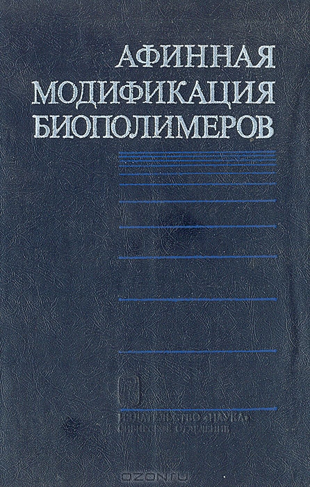  / Афинная модификация биополимеров / Монография посвящена одному из самых информативных методов ...