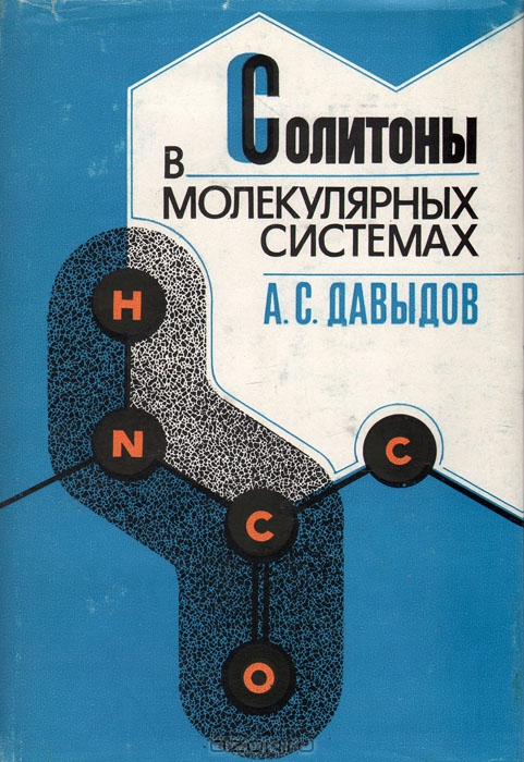 А. С. Давыдов / Солитоны в молекулярных системах / В монографии изложены новейшие подходы к изучению транспорта ...