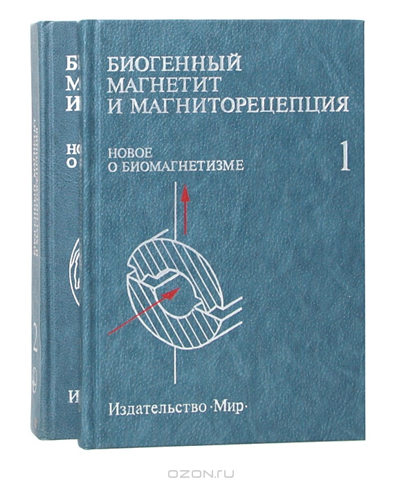  / Биогенный магнетит и магниторецепция (комплект из 2 книг) / Монографический сборник американских авторов первый в мировой ...