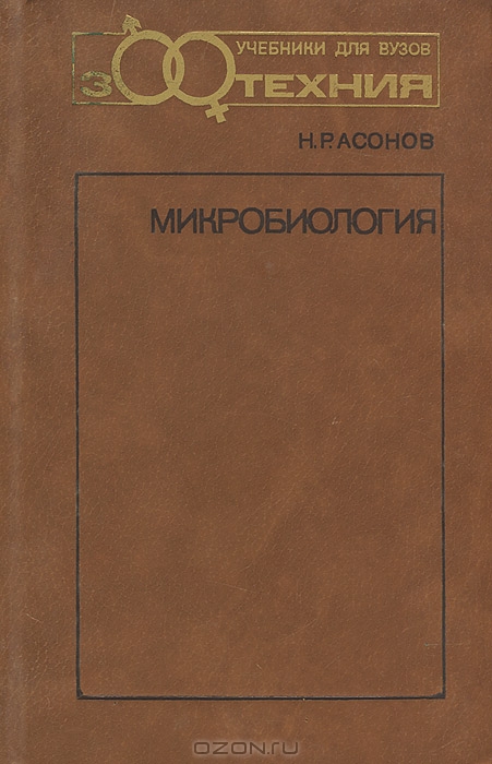 Н. Р. Асонов / Микробиология / Книга состоит из двух частей: общей и специальной. В общей дано ...