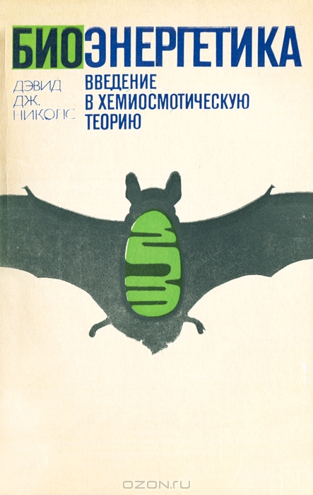 Дэвид Дж. Николс / Биоэнергетика. Введение в хемиосмотическую теорию / Книга известного английского биохимика посвящена ...